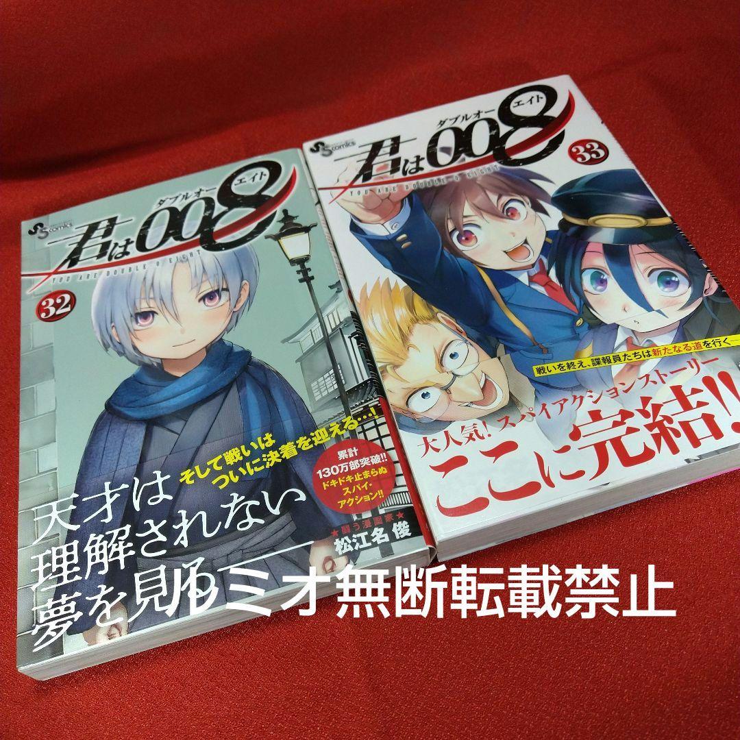 君は008(全巻初版セット)松江名 俊