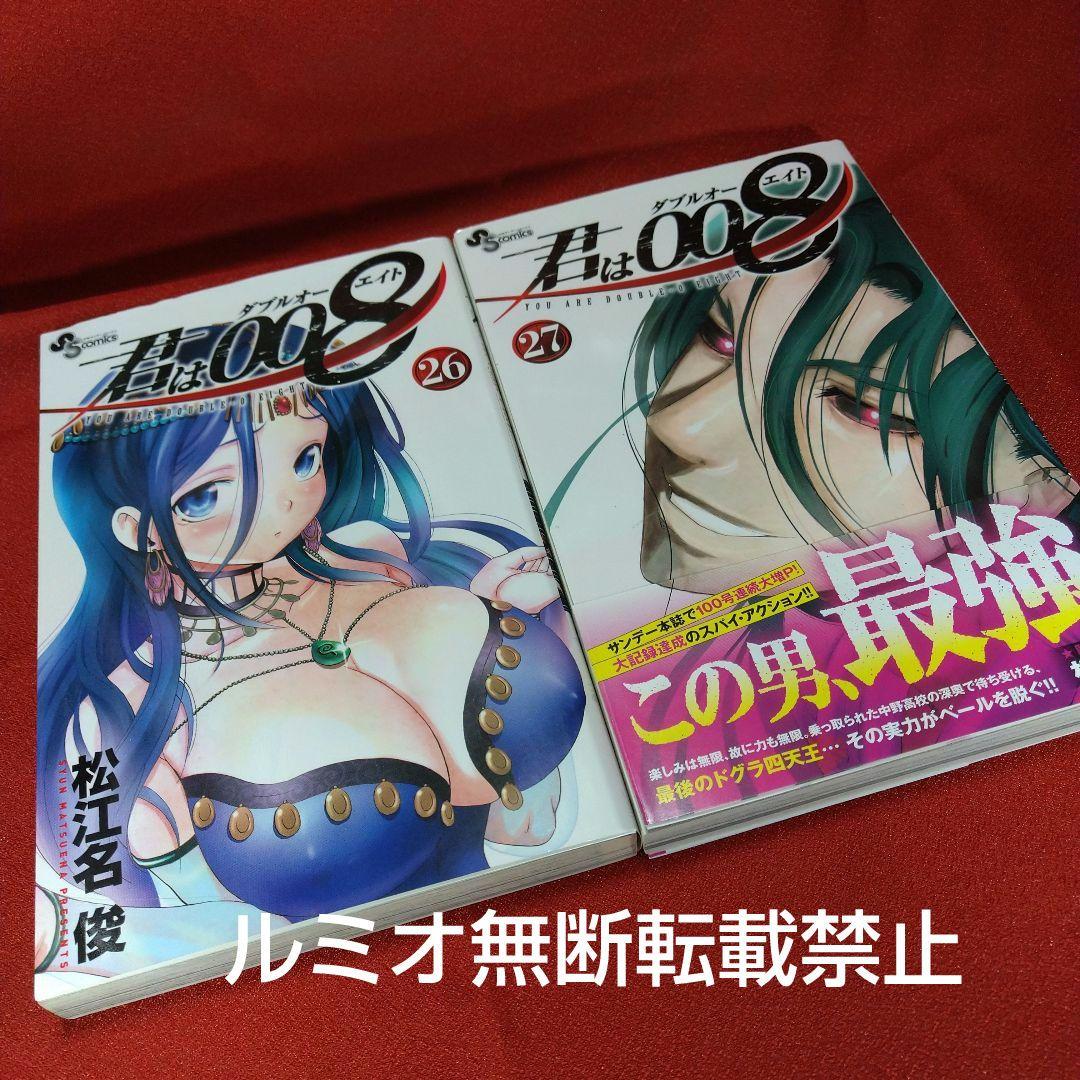 君は008(全巻初版セット)松江名 俊