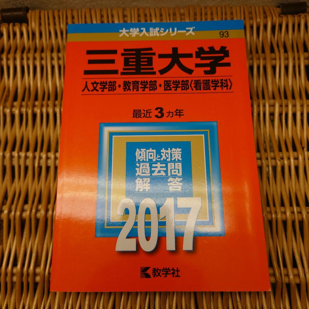 ☆赤本☆三重大学(人文・教育・医〈看護〉)2014/2017/2020/2023