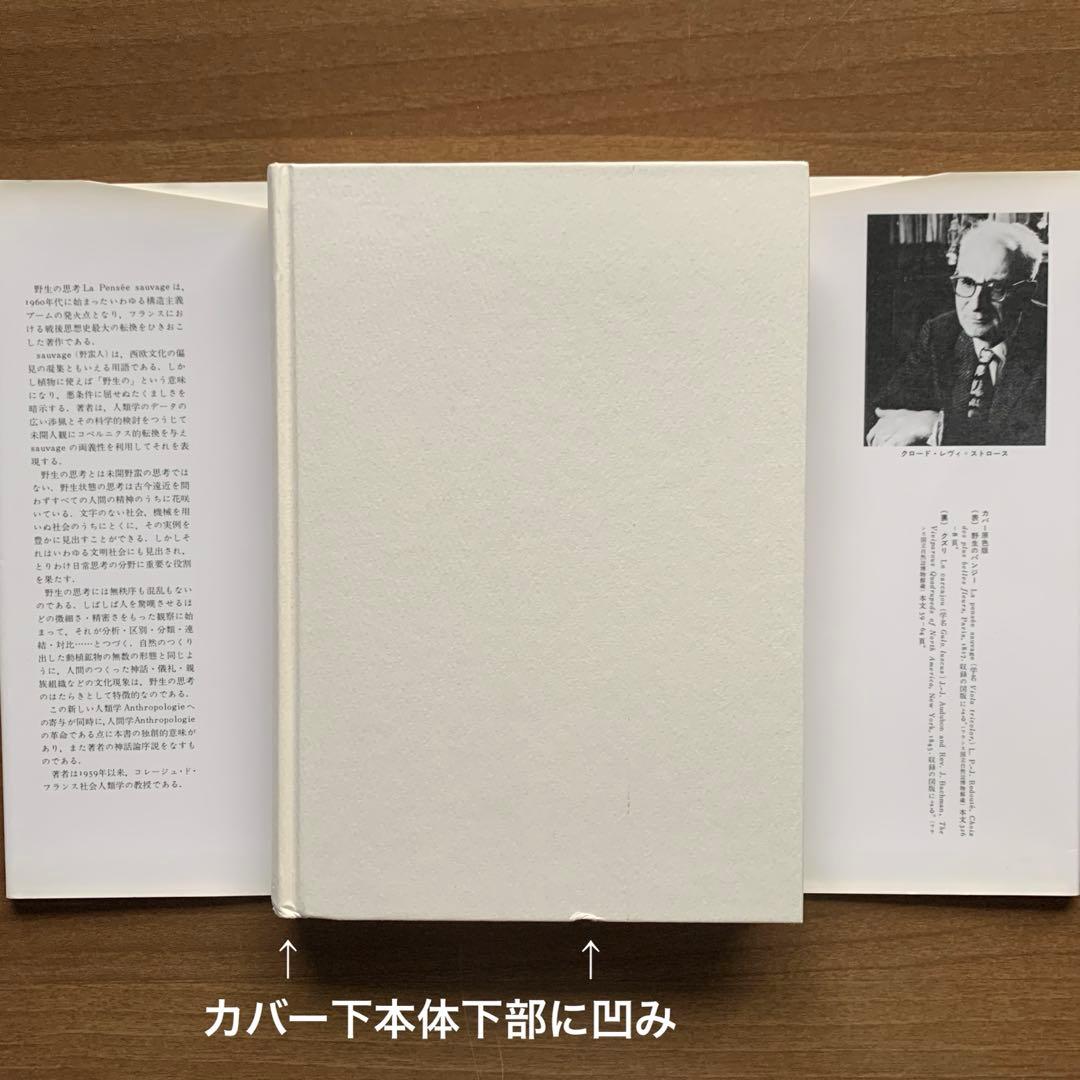 【レヴィ＝ストロース著作集】野生の思考/月の裏側 /悲しき南回帰線＋解説書2冊