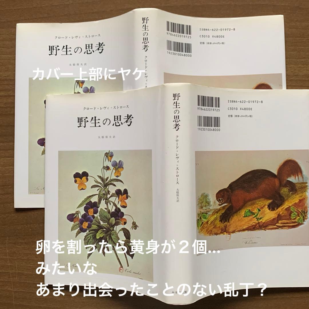 【レヴィ＝ストロース著作集】野生の思考/月の裏側 /悲しき南回帰線＋解説書2冊
