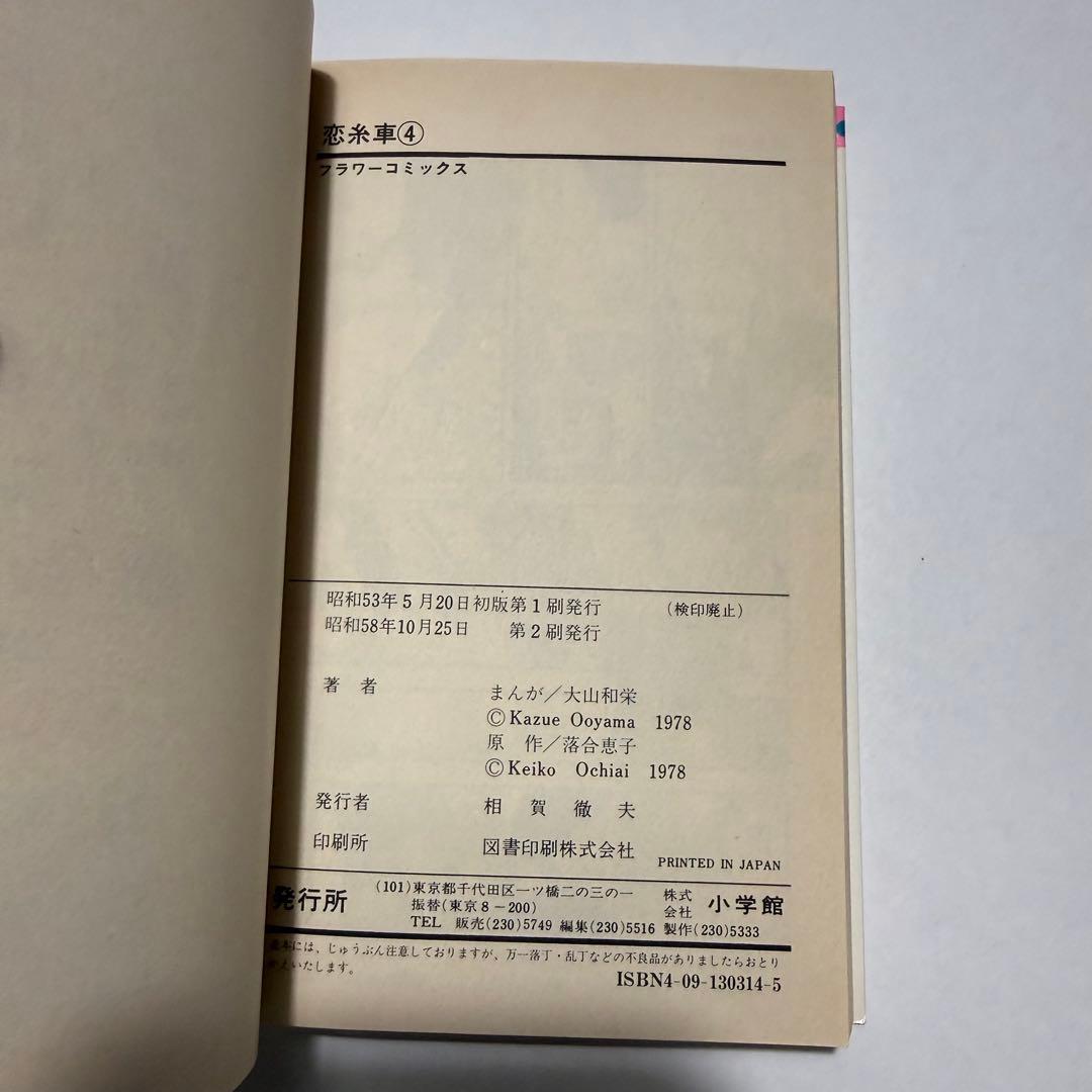 恋糸車　全巻セット　小学館　落合恵子　大山和栄　フラワーコミックス　FC 漫画