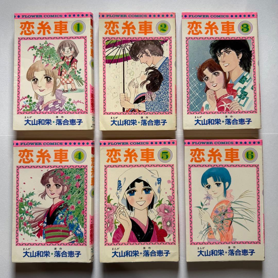 恋糸車　全巻セット　小学館　落合恵子　大山和栄　フラワーコミックス　FC 漫画