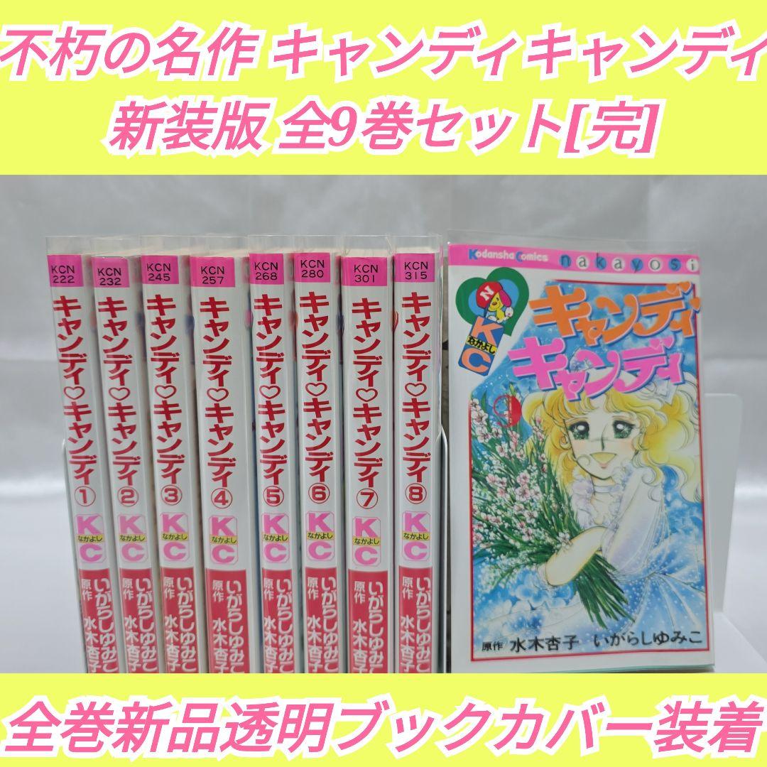 不朽の名作 新装版 キャンディキャンディ 全9巻セット[完]/K02