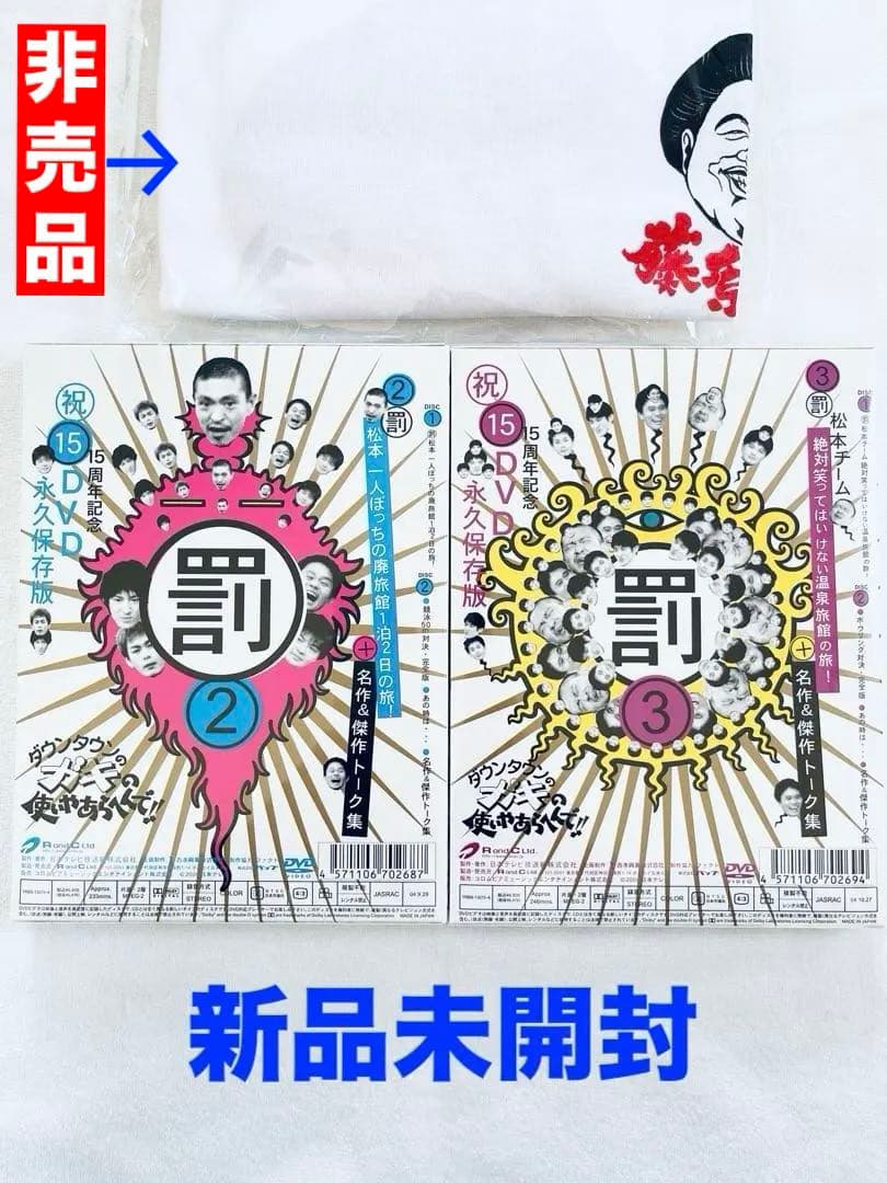 新品　ガキ使　ダウンタウン　温泉　DVD 2作品　Tシャツ
