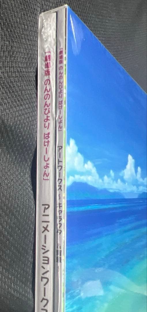 劇場版 のんのんびより ばけーしょん 原画集&設定集セットなのん