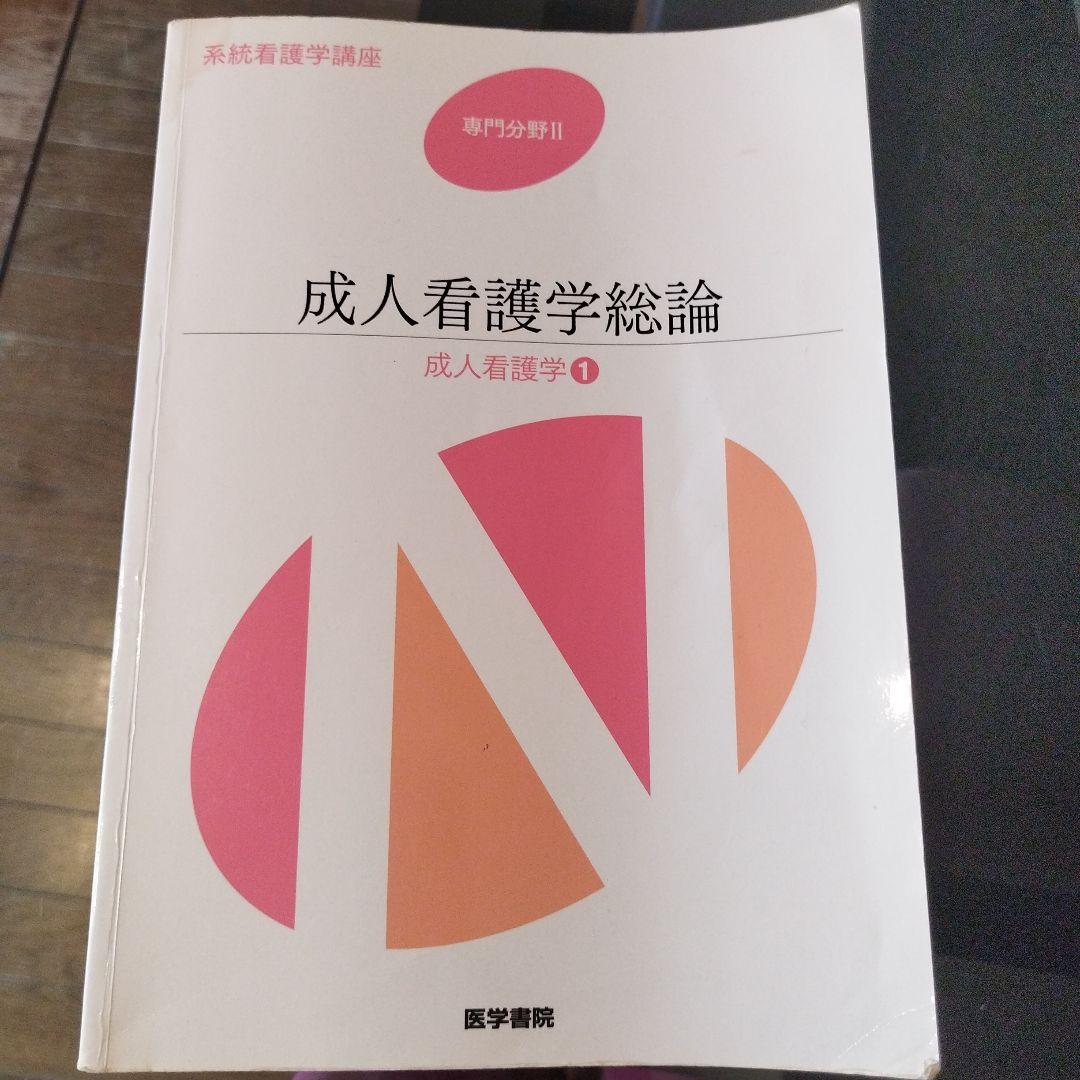医学書院 系統看護学講座 教科書 正看護師