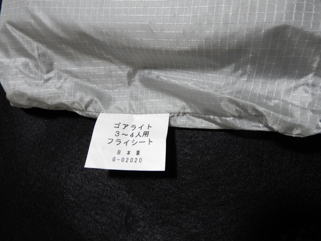 [未使用品]GORE LIGHTテント ゴアライト 3-4人用ICI石井スポーツ