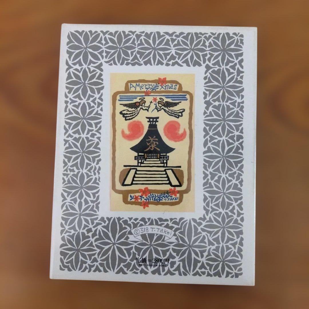武井武雄 版画小品集