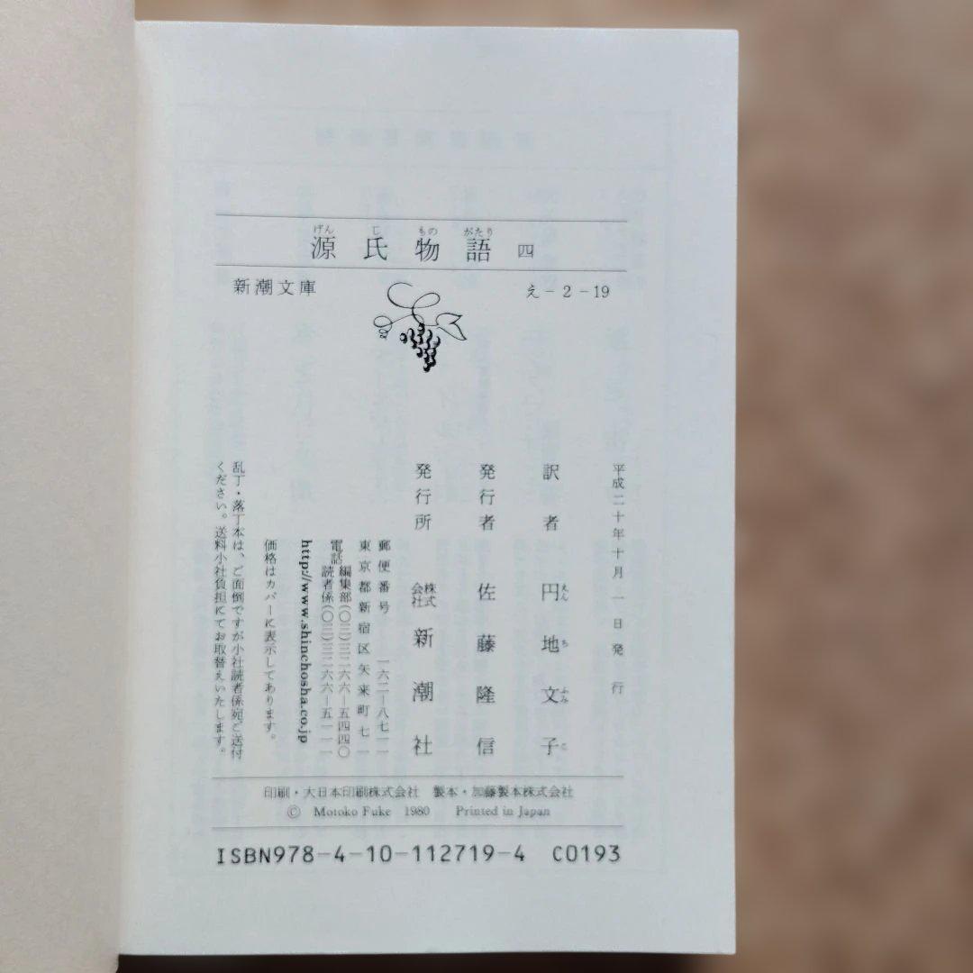 源氏物語　文庫全６巻セット　円地文子　初版