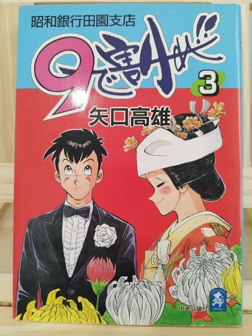 9で割れ！全4巻セット　全巻初版　最終値下げ