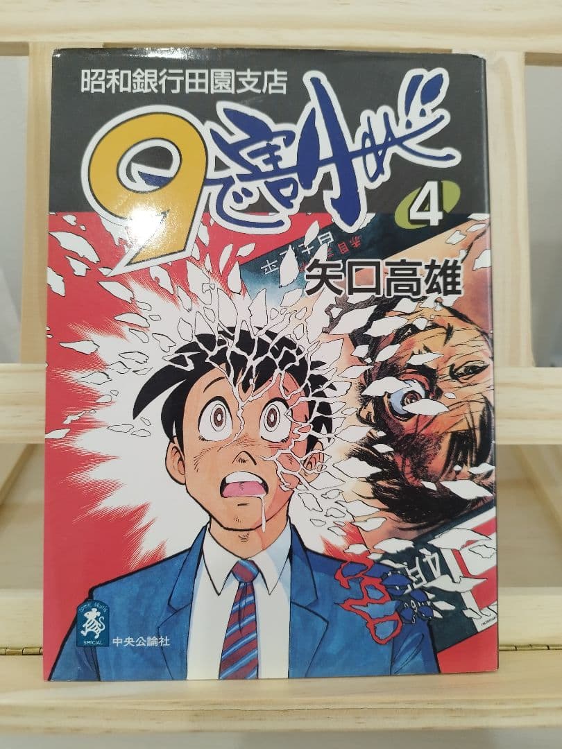 9で割れ！全4巻セット　全巻初版　最終値下げ