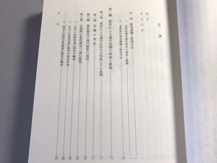 近世封建交通史の構造的研究