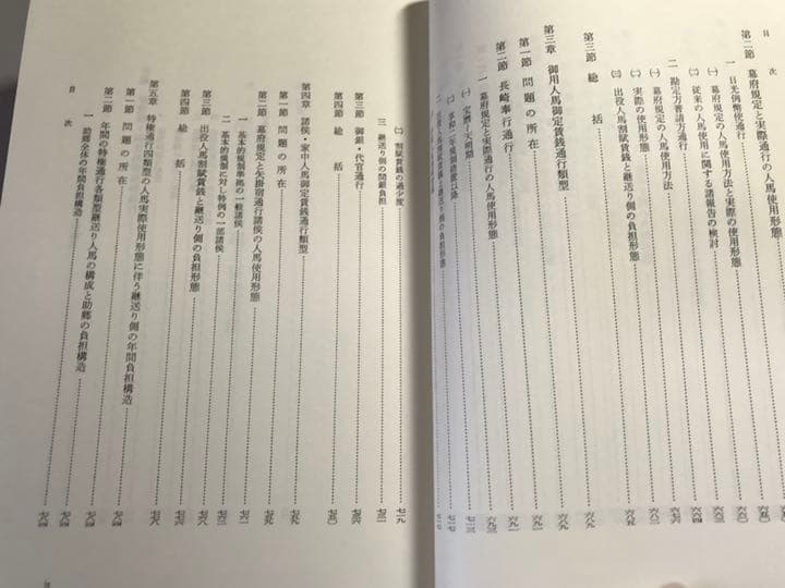 近世封建交通史の構造的研究