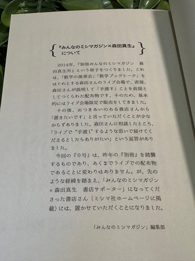 みんなのミシマガジン 森田真生 2冊セット サイン入り