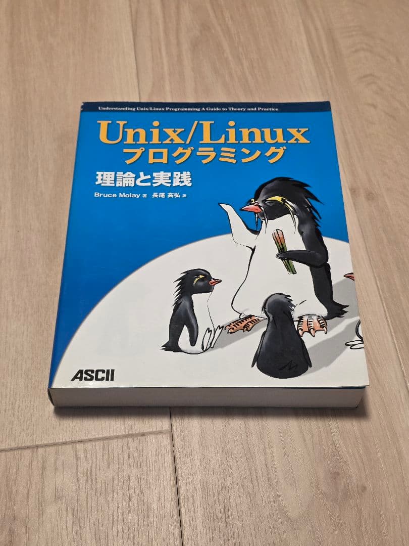 Unix/Linuxプログラミング理論と実践