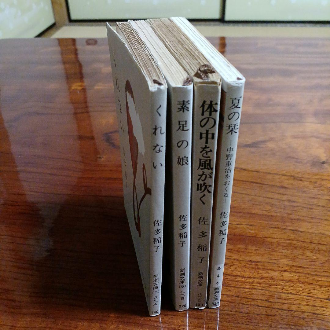 佐多稲子新潮文庫4冊セットです。