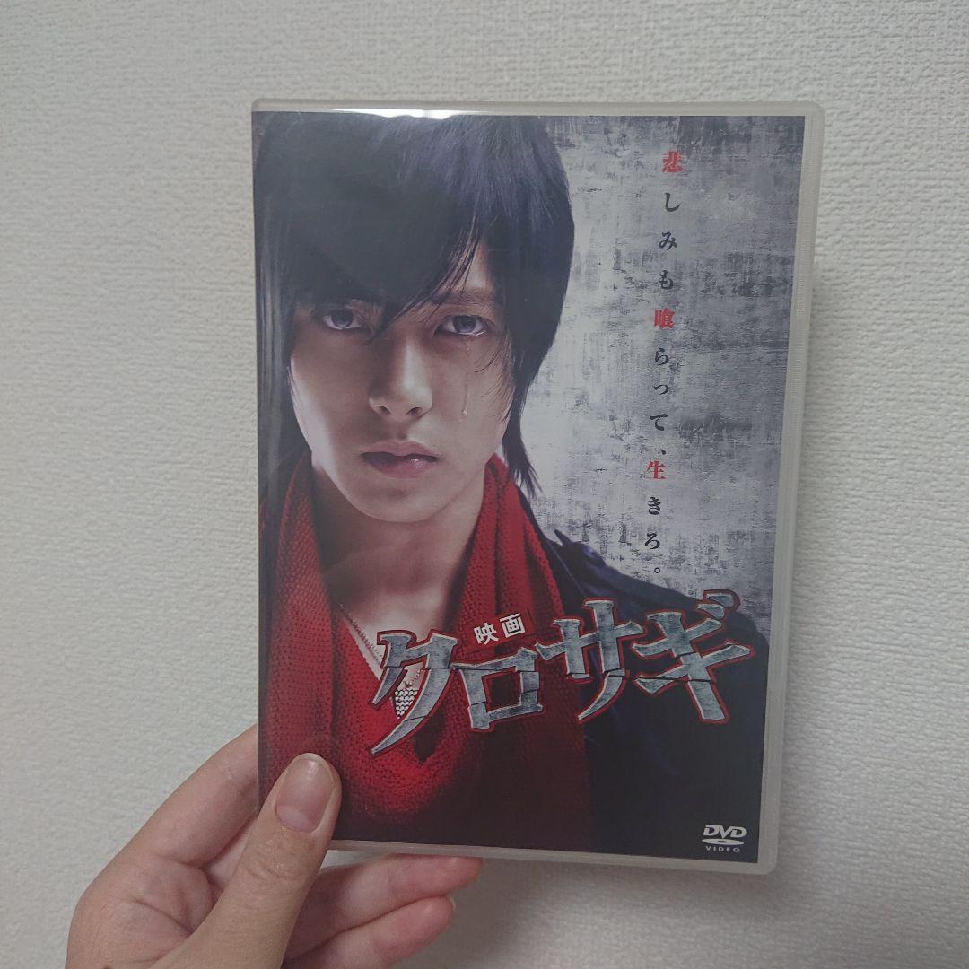 山下智久 映画クロサギ DVD他