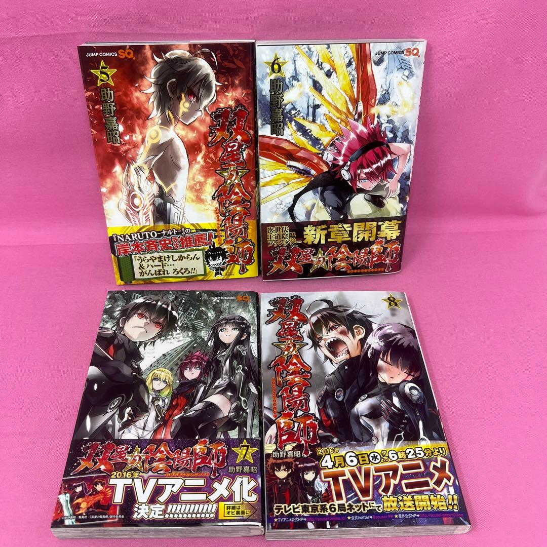 双星の陰陽師 1巻〜12巻 初版