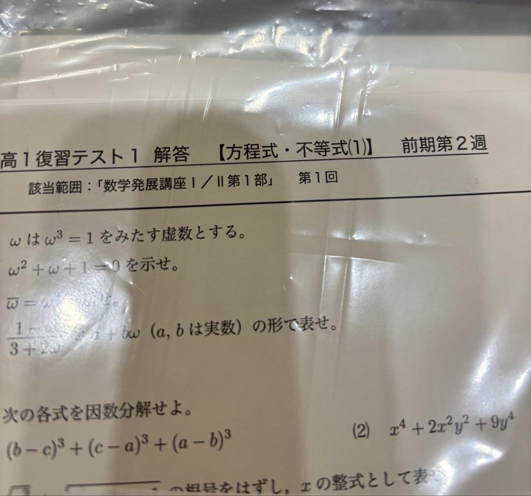鉄緑会　高1 数学 教科書 問題集 授業資料 通年 セット