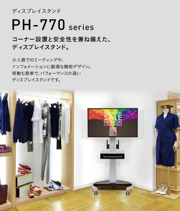 PH-775 ディスプレイスタンド～60V型対応