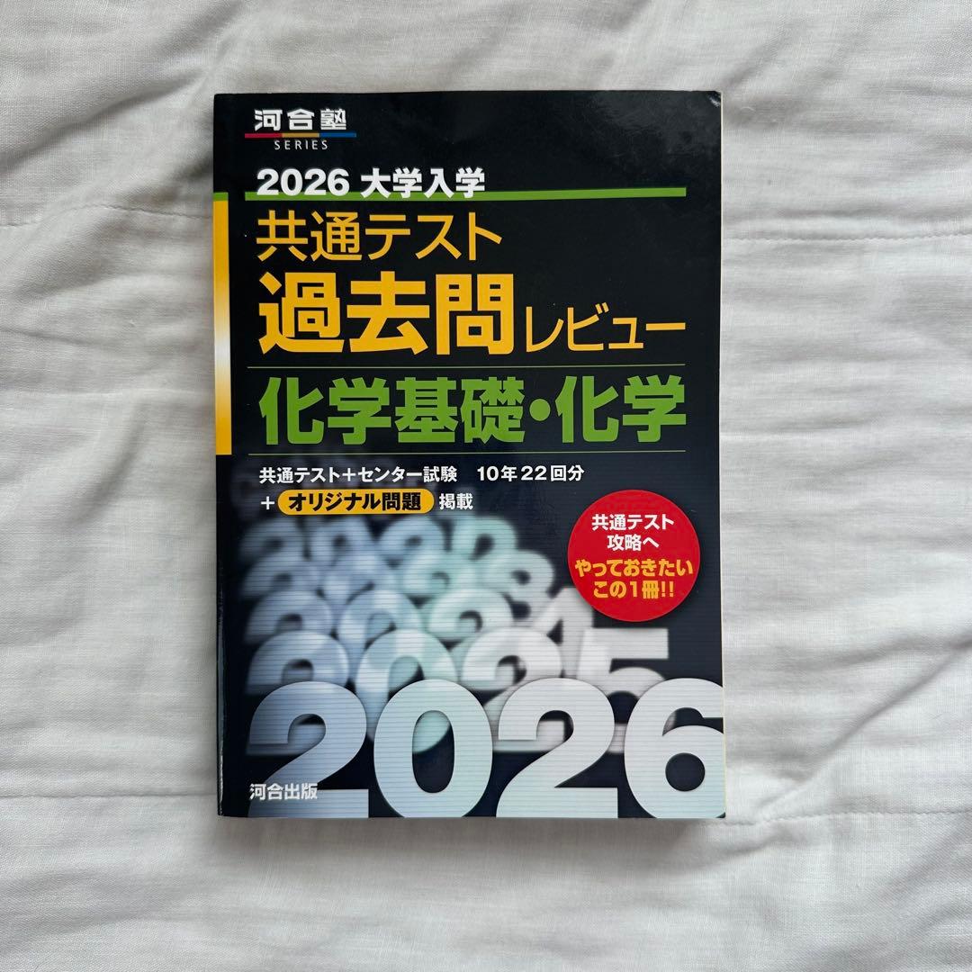 河合塾　2026 共通テスト 過去問レビュー 赤本シリーズ