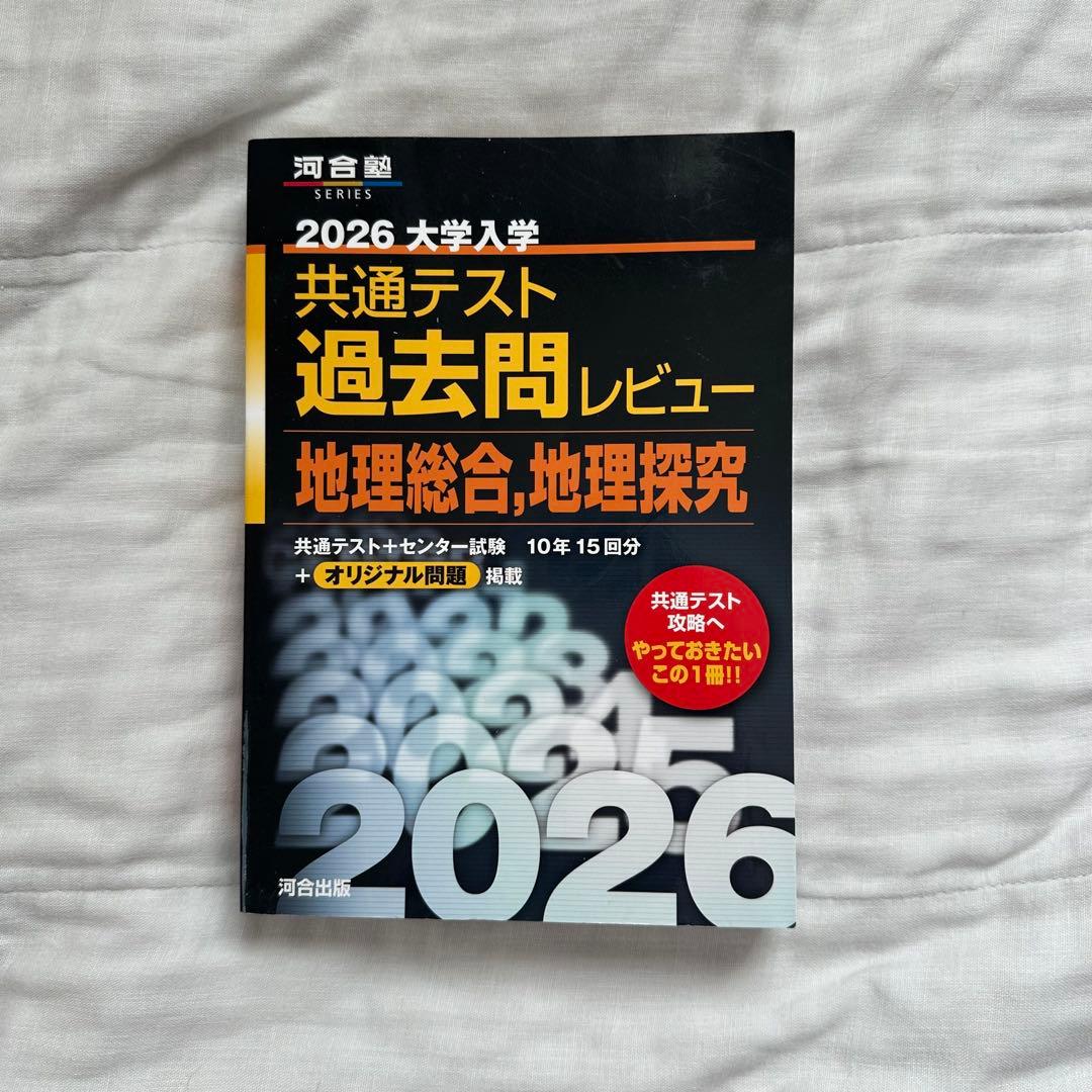 河合塾　2026 共通テスト 過去問レビュー 赤本シリーズ