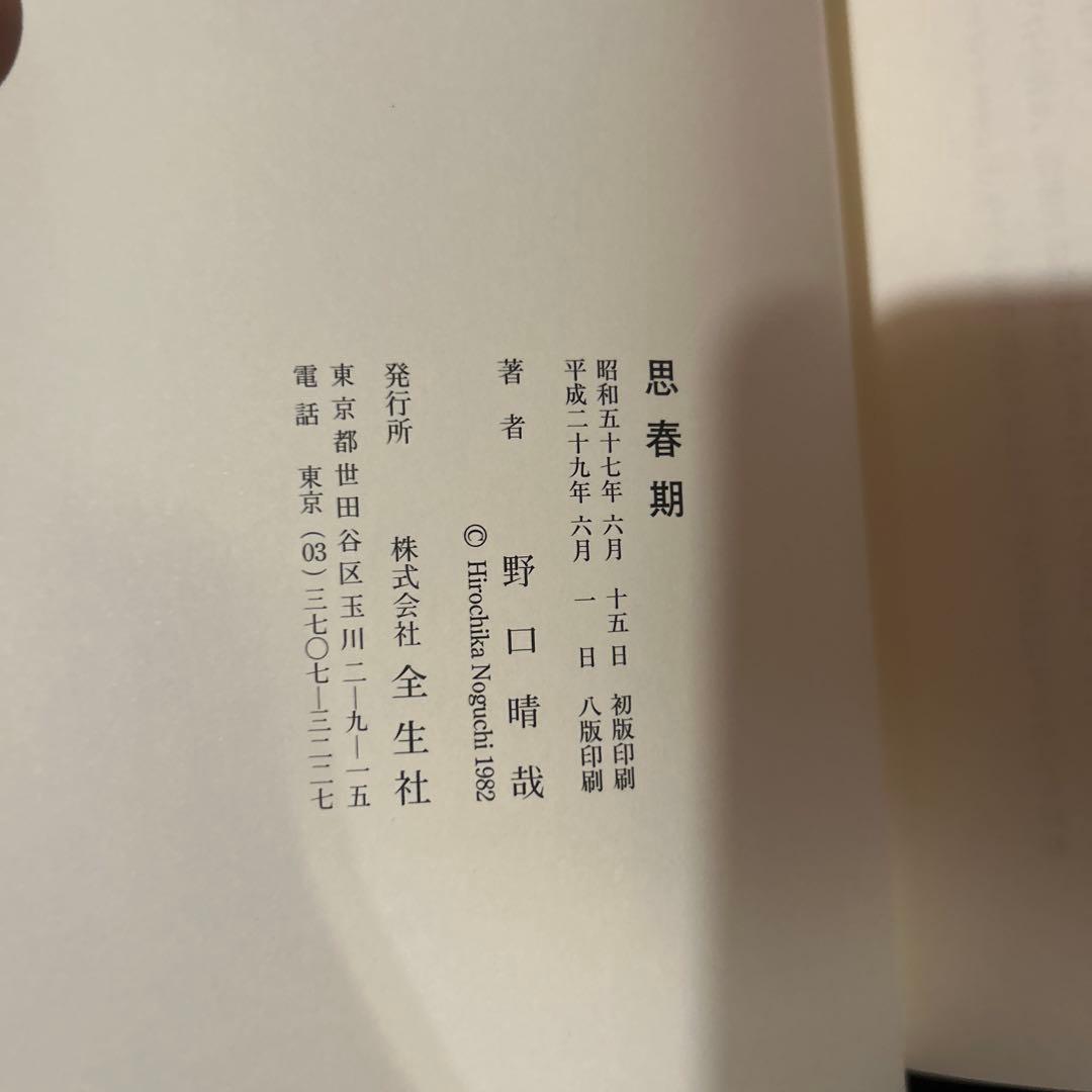 【出版社在庫なし】思春期　野口晴哉