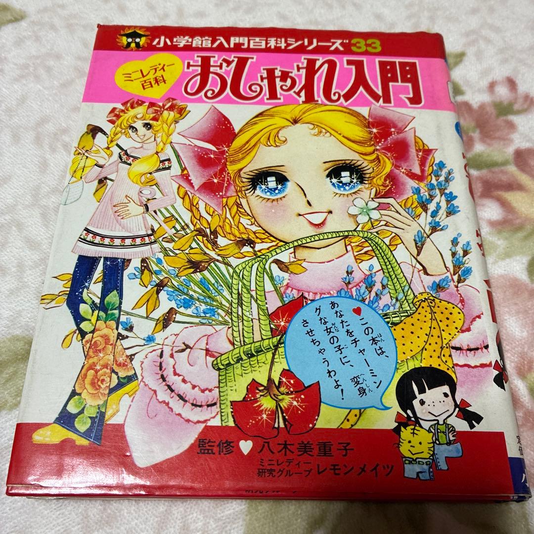 【値下げ】昭和レトロ　ミニレディー百科 6冊　少女まんが、手芸、おしゃれ入門