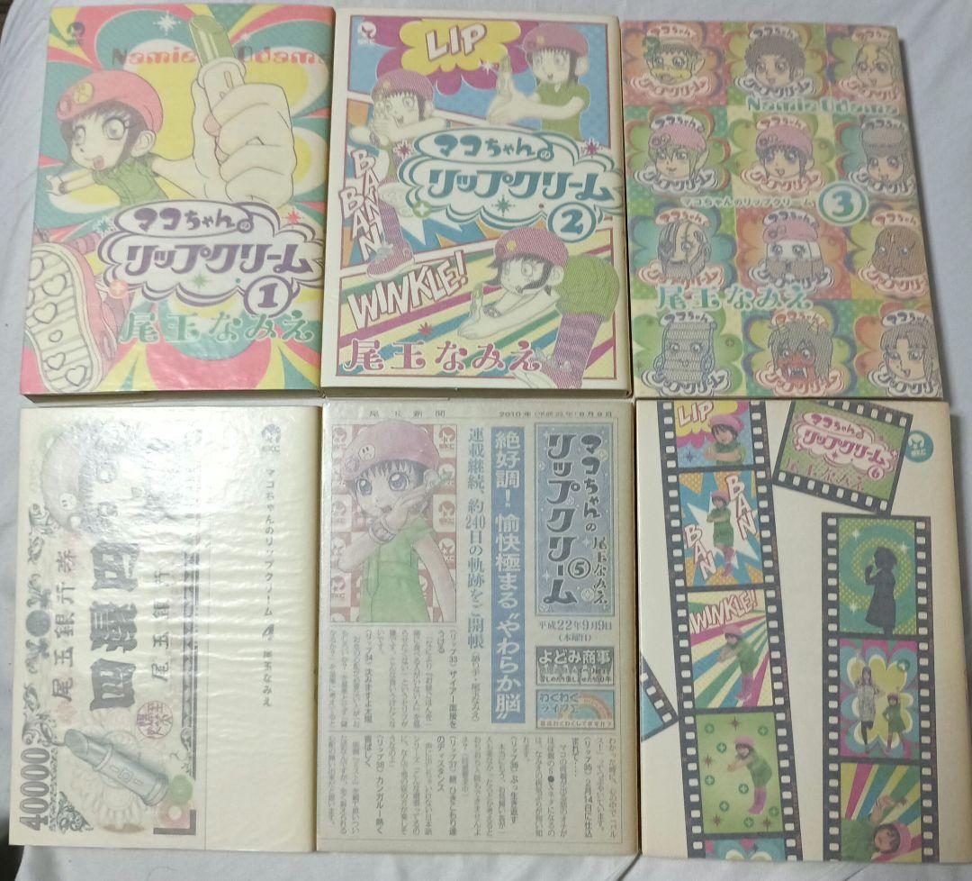 マコちゃんのリップクリーム＋4冊＋追加7冊 ＊ 尾玉なみえ(全22冊)