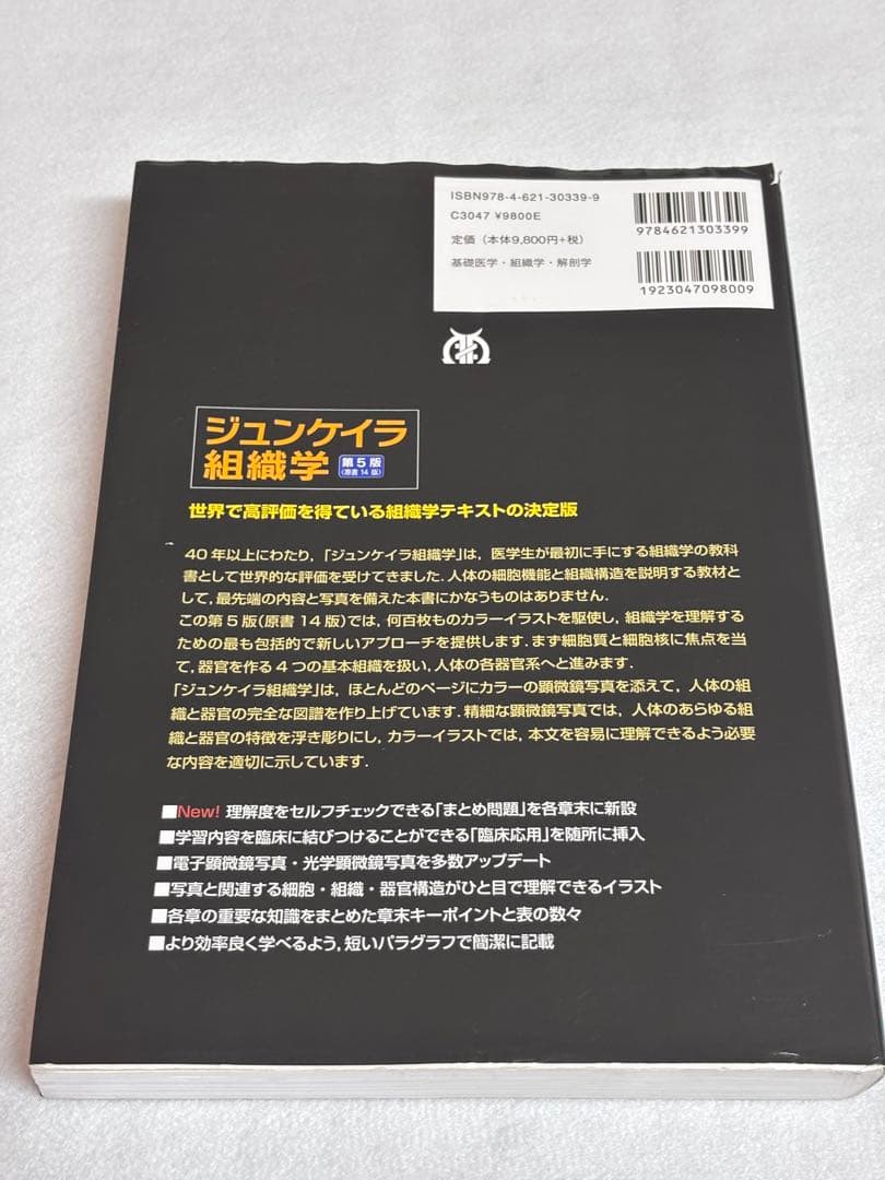 ジュンケイラ組織学 第5版 (第14版)
