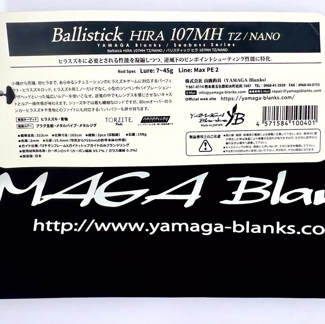 s*u様 ★新品・未使用★ヤマガブランクス バリスティック ヒラ107MH 廃番