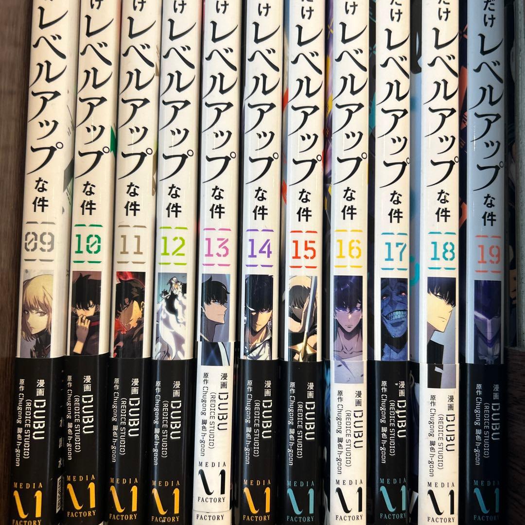 俺だけレベルアップな件　9〜19刊　11刊セット