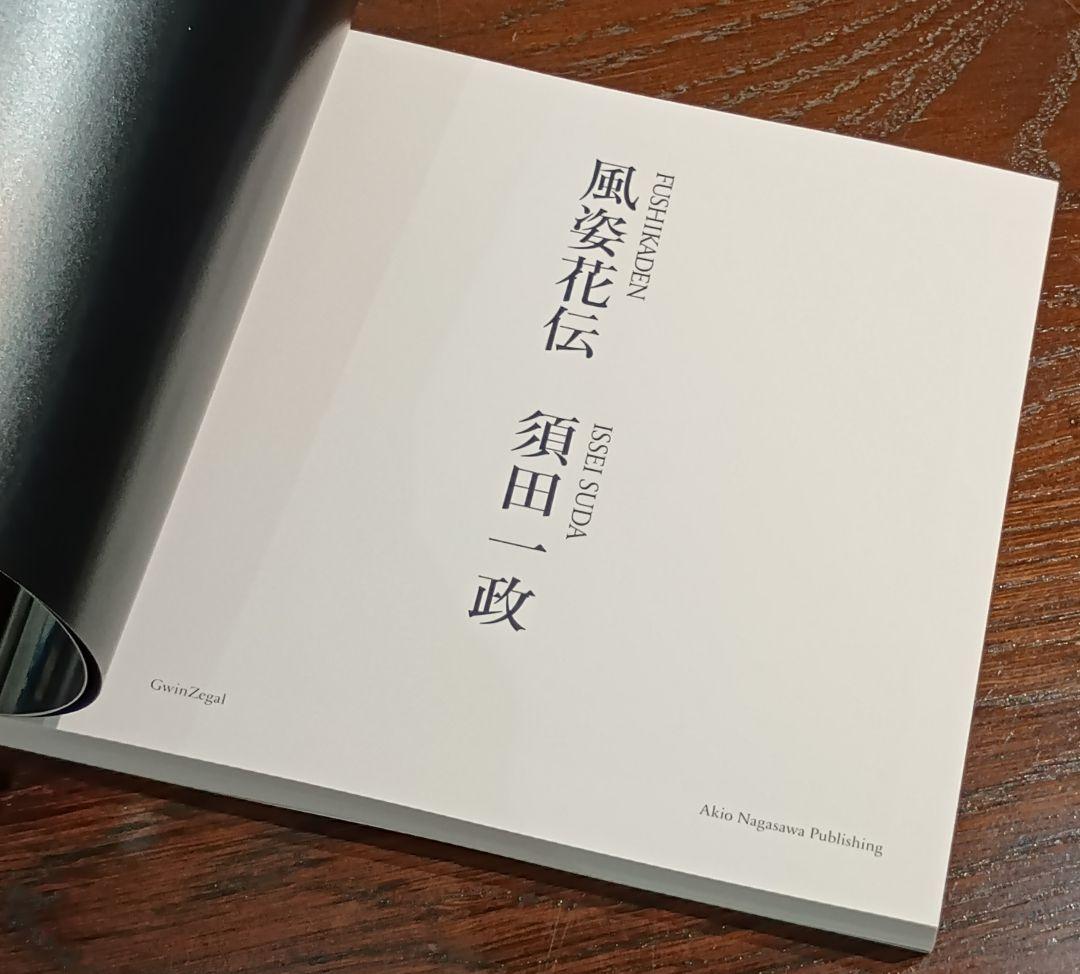須田一政 写真集 風姿花伝 新装版デッドストック