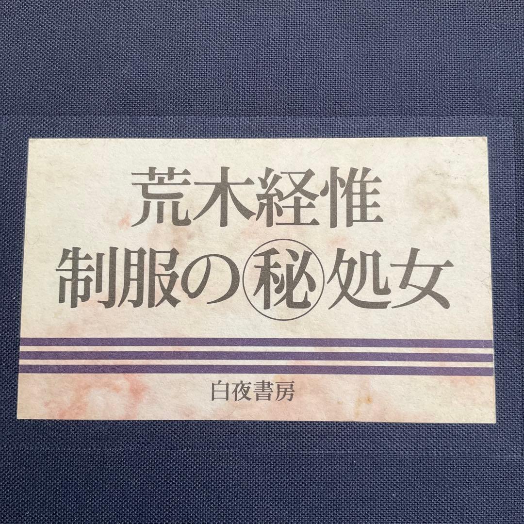 制服の秘処女 荒木経惟 白夜書房　アラーキー