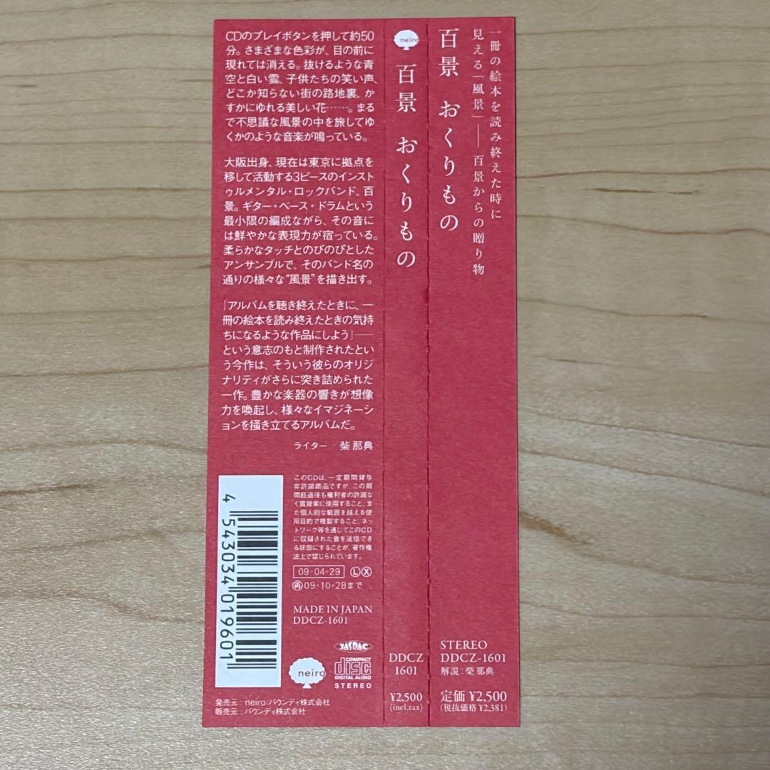 百景 / おくりもの　邦ポストロック名盤帯付き美品　hyakkei