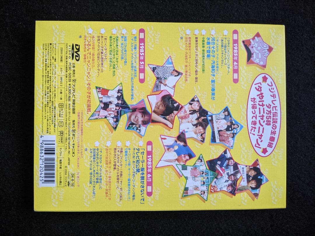 夕やけニャンニャン　おニャン子白書 DVD 新田恵利 河合その子 岩井由紀子