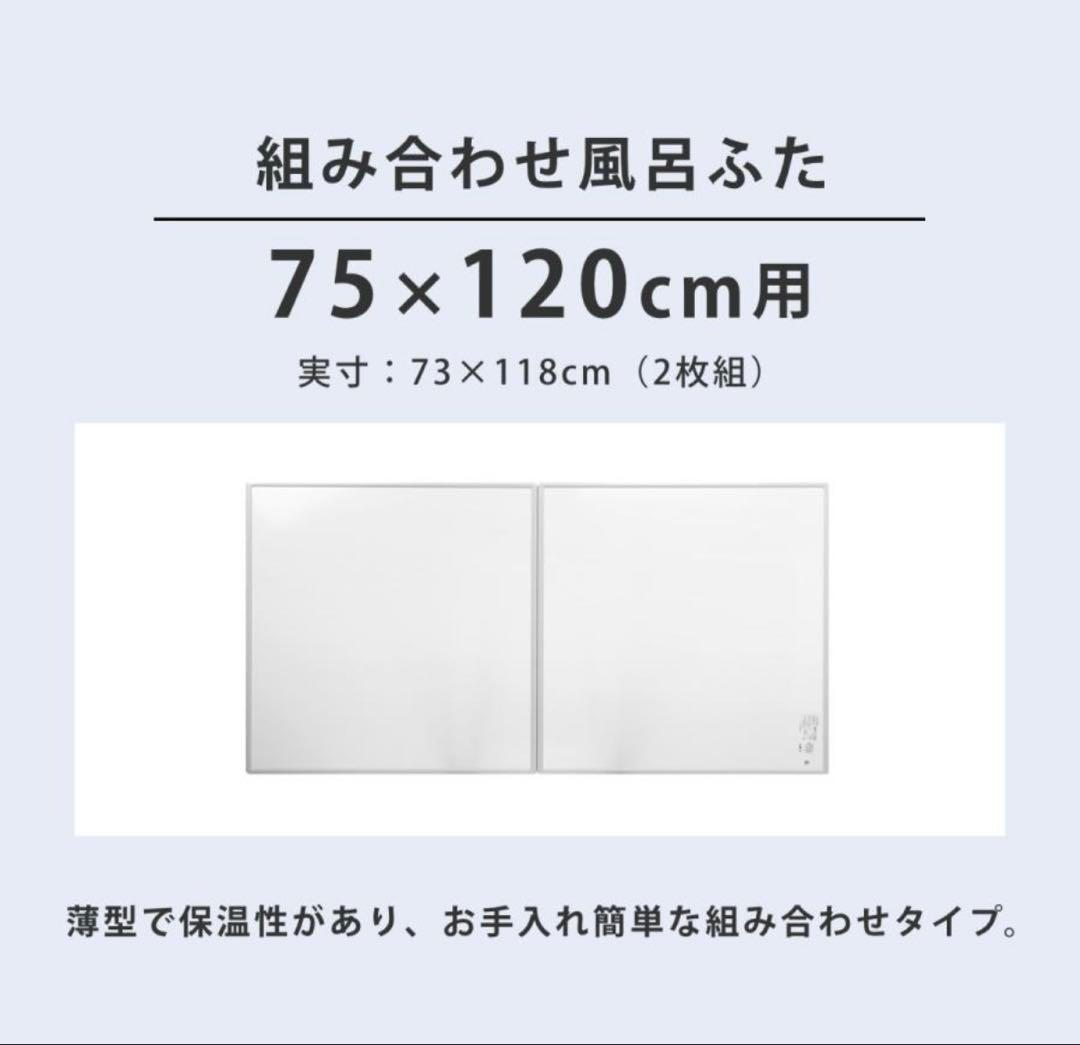※新品未使用※風呂蓋2枚組（幅73×奥行118×高さ1cm）