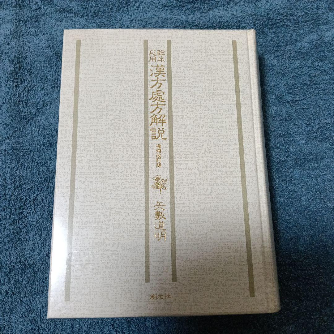 臨床応用 漢方處方解説 増補改訂版