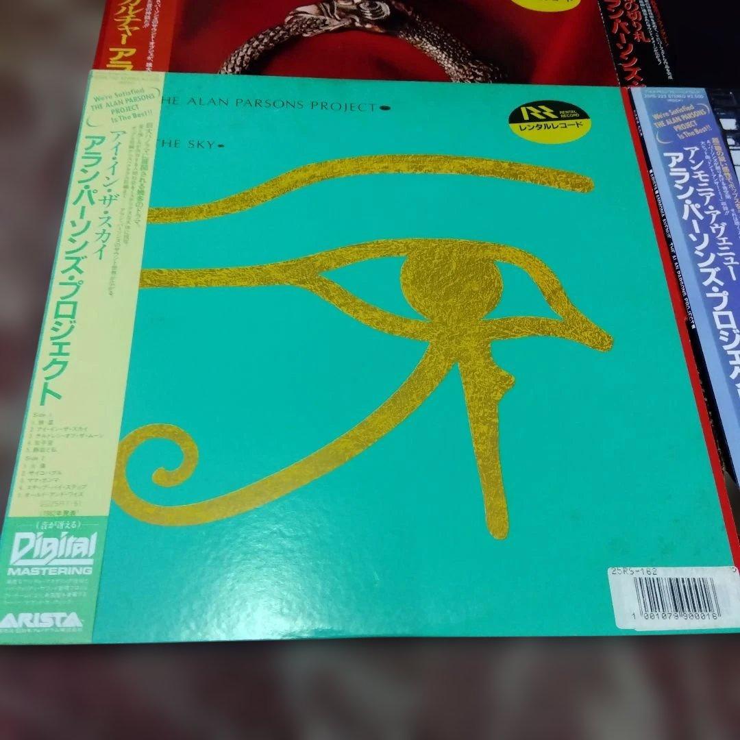 アラン・パーソンズ・プロジェクト レコードセット
