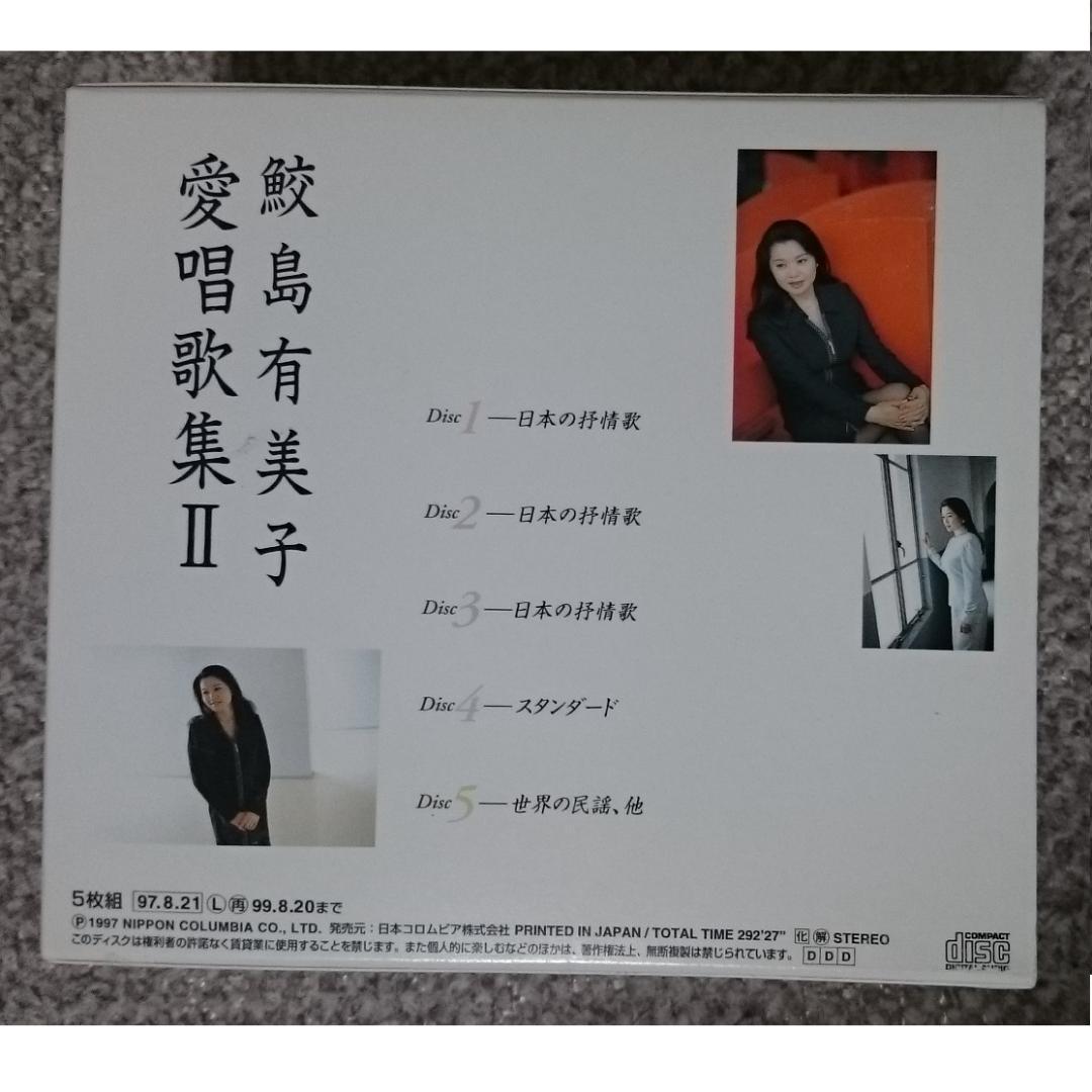 MF　　鮫島有美子　　愛唱歌集Ⅰ　・　Ⅱ　　計10CD