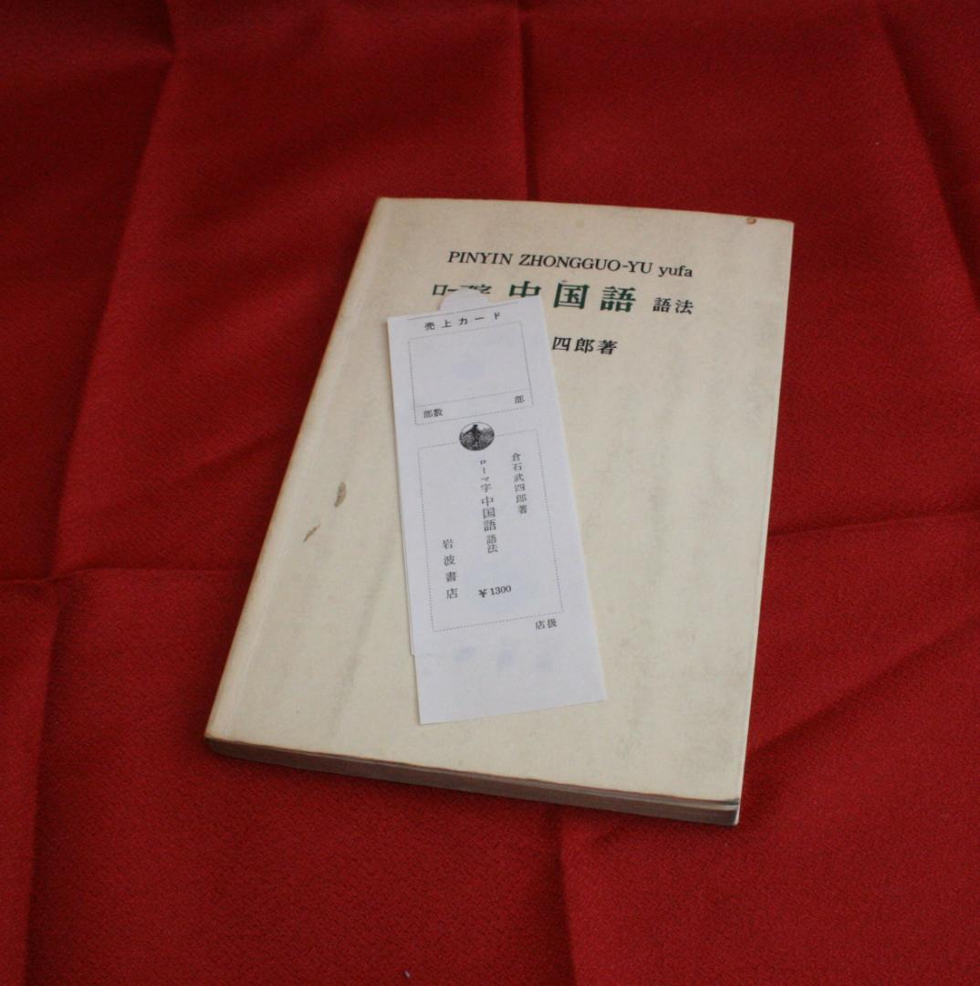 ローマ字中国語語法（倉石武四郎） 岩波書店