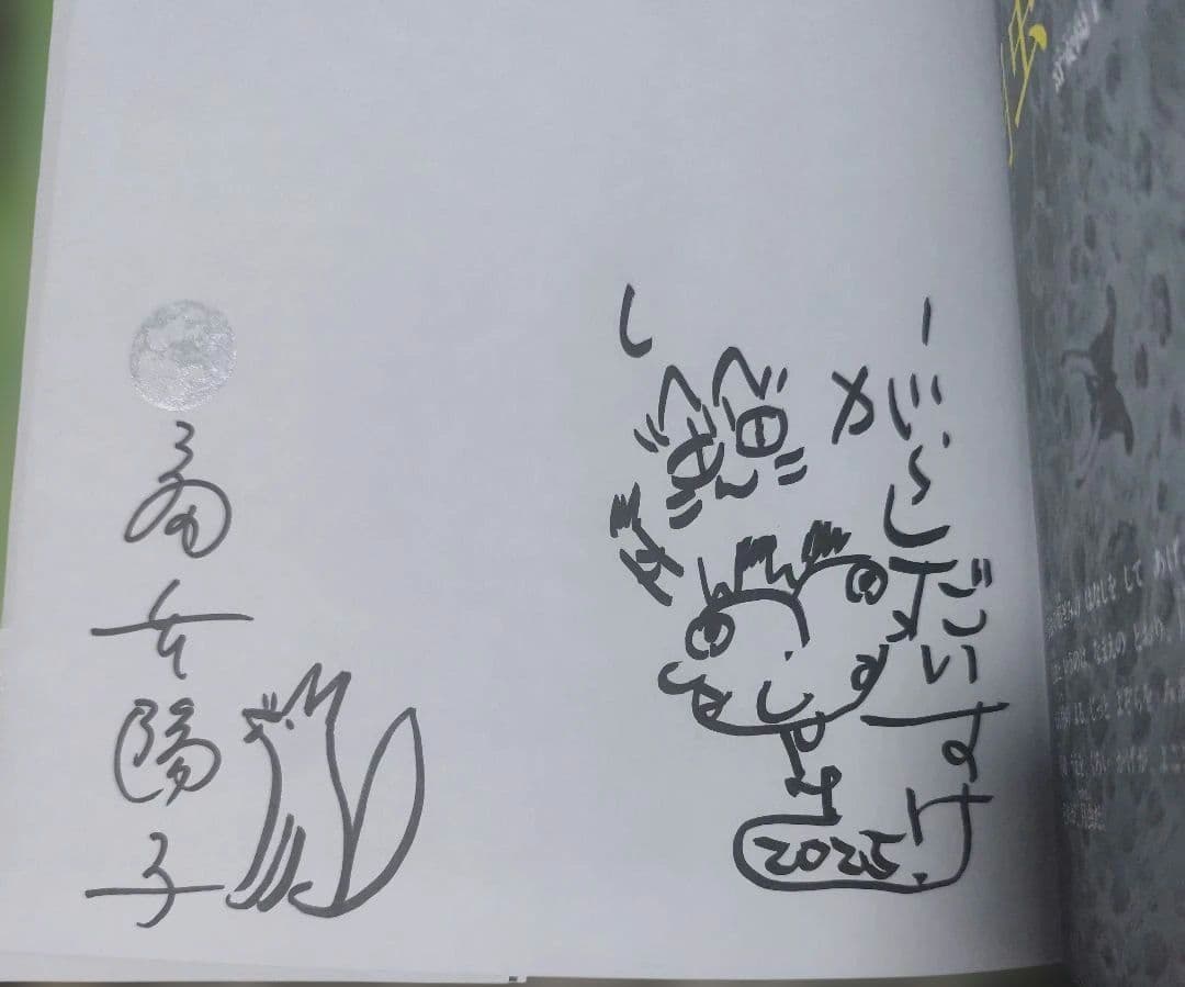 月虫の姫ぎみ　五十嵐大介　富安陽子　サイン本　直筆　イラスト入り
