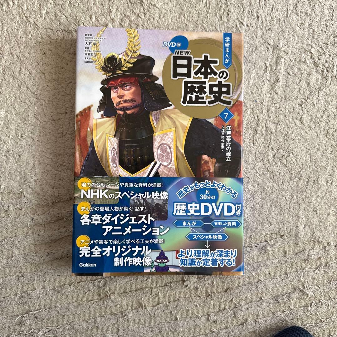 NEW日本の歴史　特典DVD付き