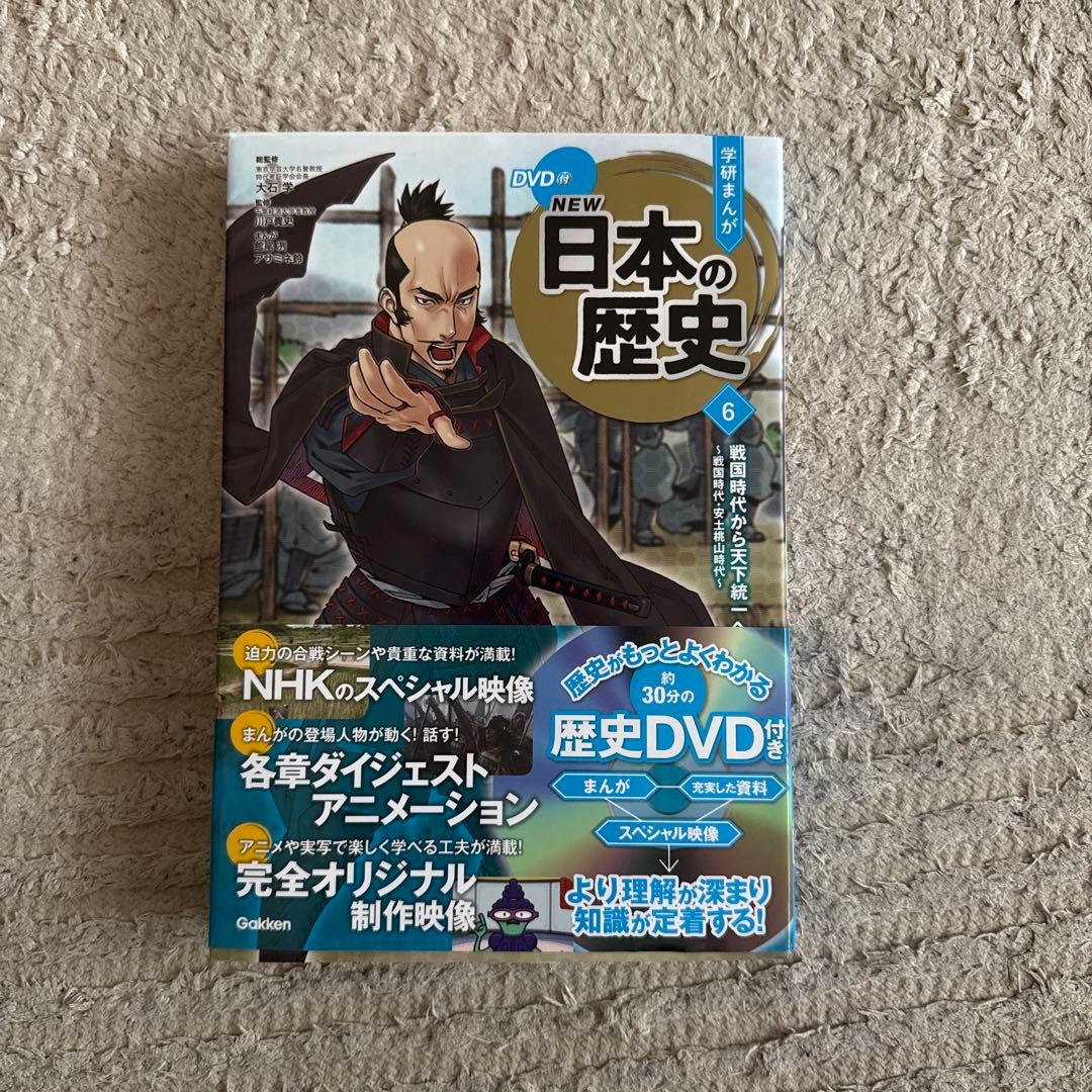 NEW日本の歴史　特典DVD付き
