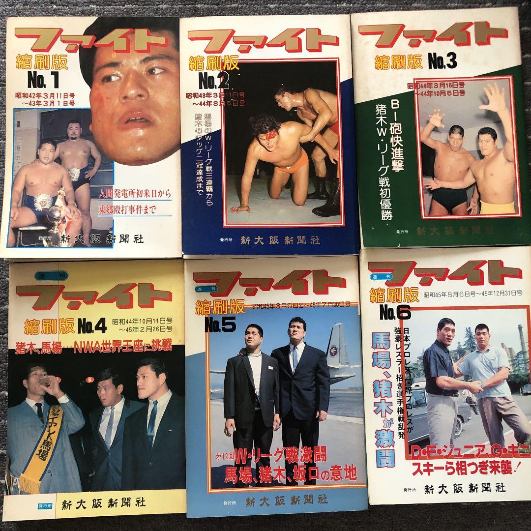 ファイト縮刷版　No.1からNo.6