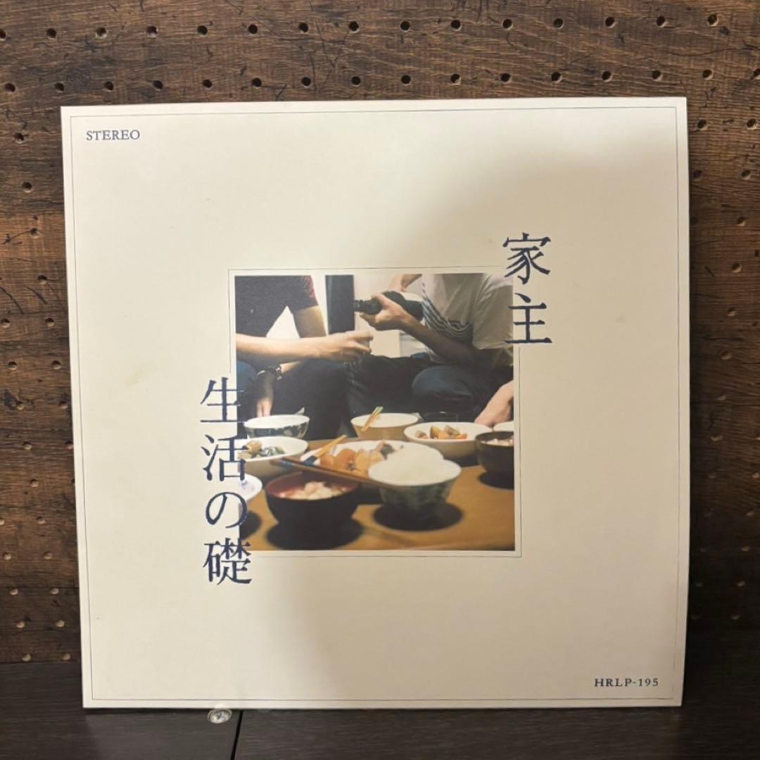 家主「生活の礎」12インチレコード