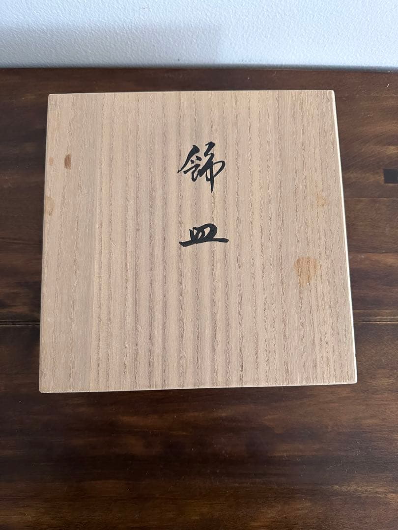 今右衛門　ぶどう　飾り皿