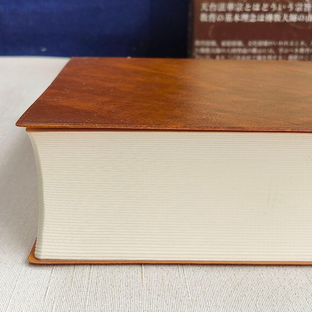 天台宗教聖典 III 伝教大師集 　山喜房仏書林