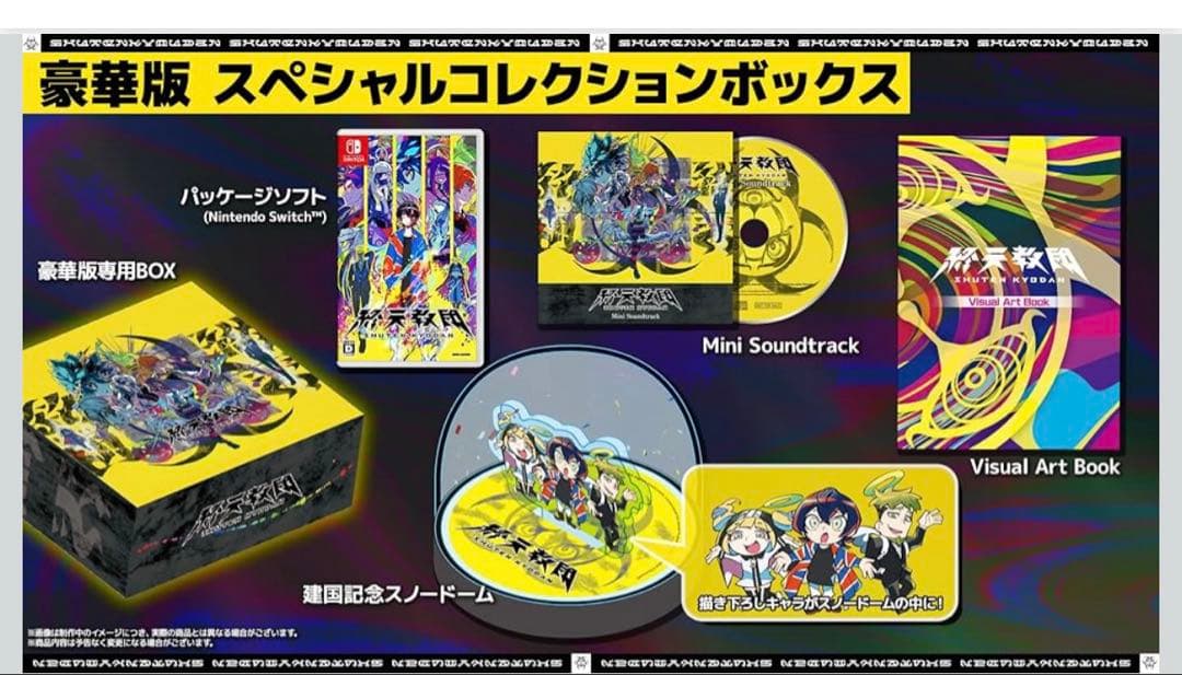 終天教団　豪華版　スペシャルコレクションボックス　小説付き